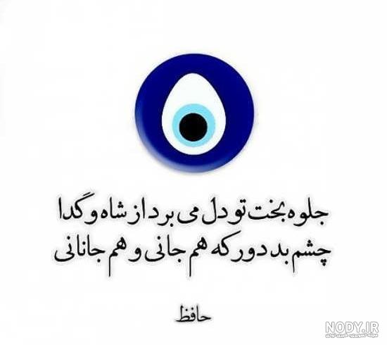 عکس نوشته چشم زخم عکس نوشته چشم زخم