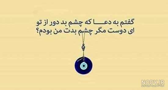 عکس نوشته چشم زخم جدید عکس نوشته چشم زخم جدید
