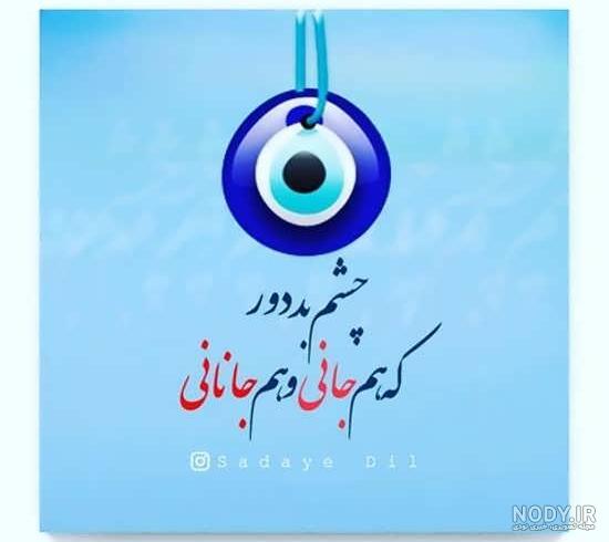 عکس نوشته چشم زخم زیبا عکس نوشته چشم زخم زیبا