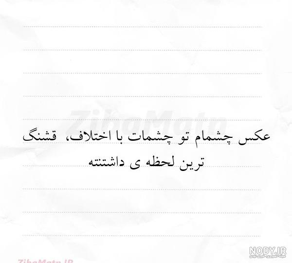 عکس نوشته چشمات دنیامه