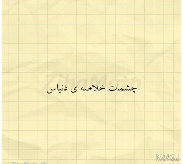 عکس نوشته چشمان زیبا
