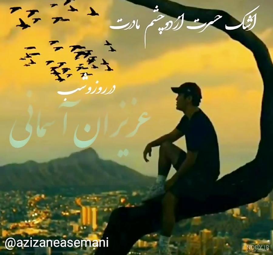 عکس نوشته چهلم جوان ناکام