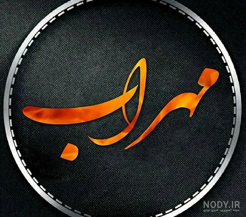 عکس نوشته ی اسم مهراب عکس نوشته ی اسم مهراب