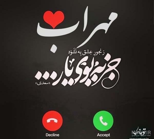 عکس نوشته ی مهراب خسته صدا عکس نوشته ی مهراب خسته صدا