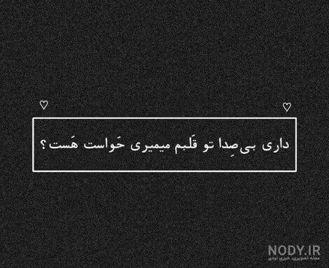 عکس های سیاه سفید متن دار عکس های سیاه سفید متن دار
