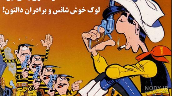 عکس واقعی لوک خوش شانس عکس واقعی لوک خوش شانس