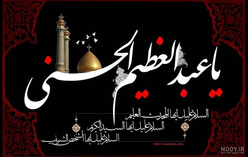 عکس وفات عبدالعظیم