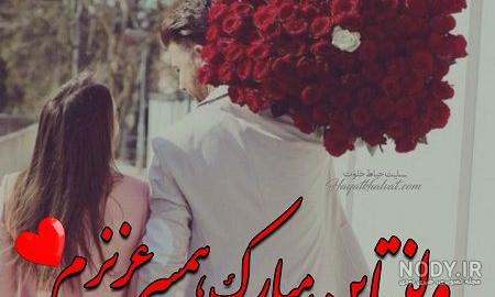 عکس ولنتاین همسری عکس ولنتاین همسری
