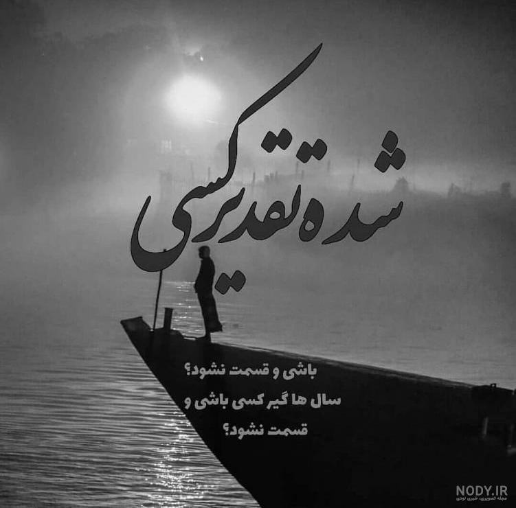 عکس پروفایل تیکه دار غمگین عکس پروفایل تیکه دار غمگین