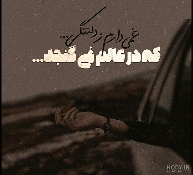 عکس پروفایل دلتنگی دوری