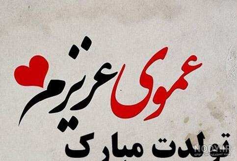 عکس پروفایل عمو جون دوست دارم