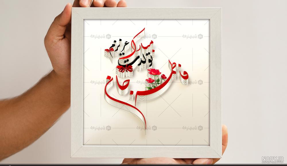 عکس پروفایل فاطمه و محمد عکس پروفایل فاطمه و محمد