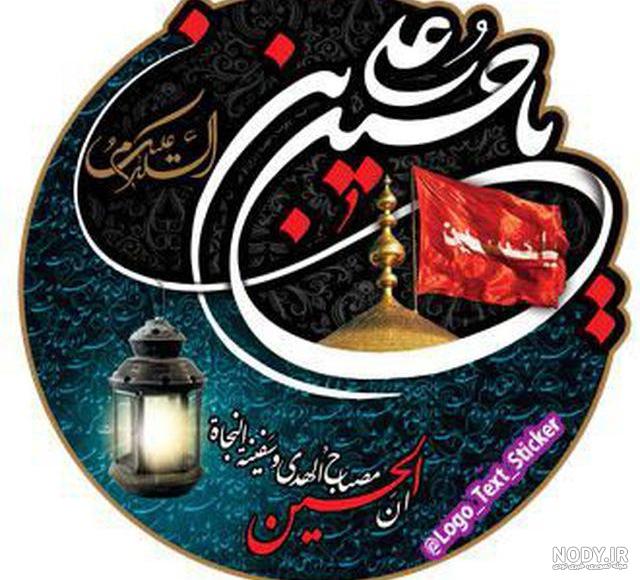 عکس پرچم یا حسین