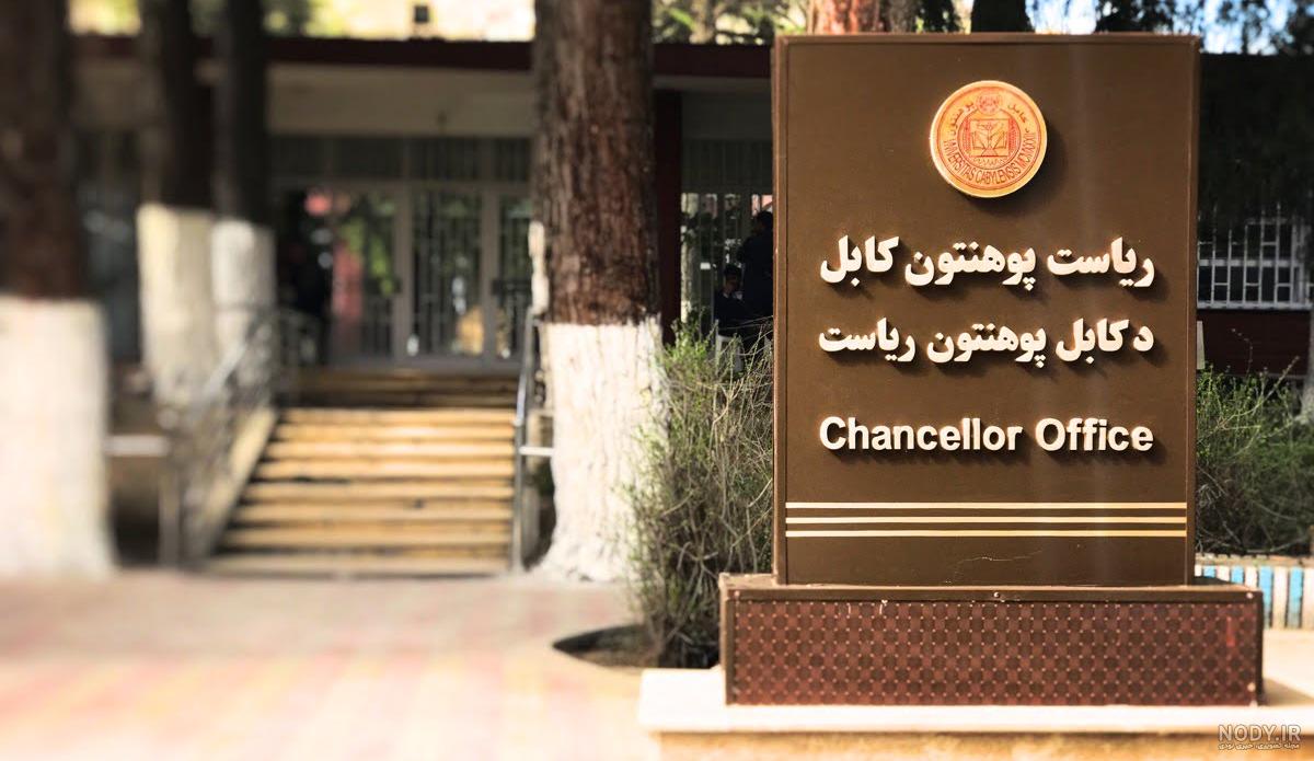 عکس پوهنتون کابل