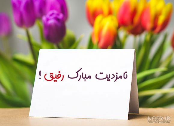عکس پیوند نامزدی