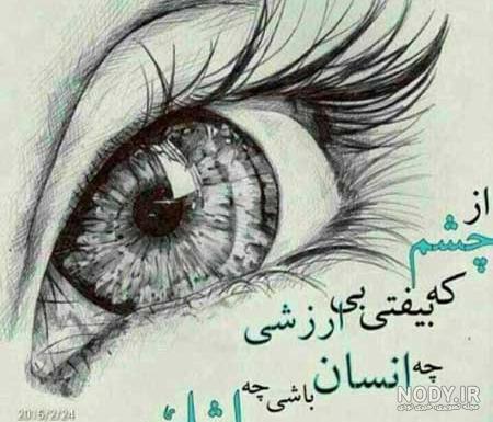 عکس چشم زخم زیبا عکس چشم زخم زیبا
