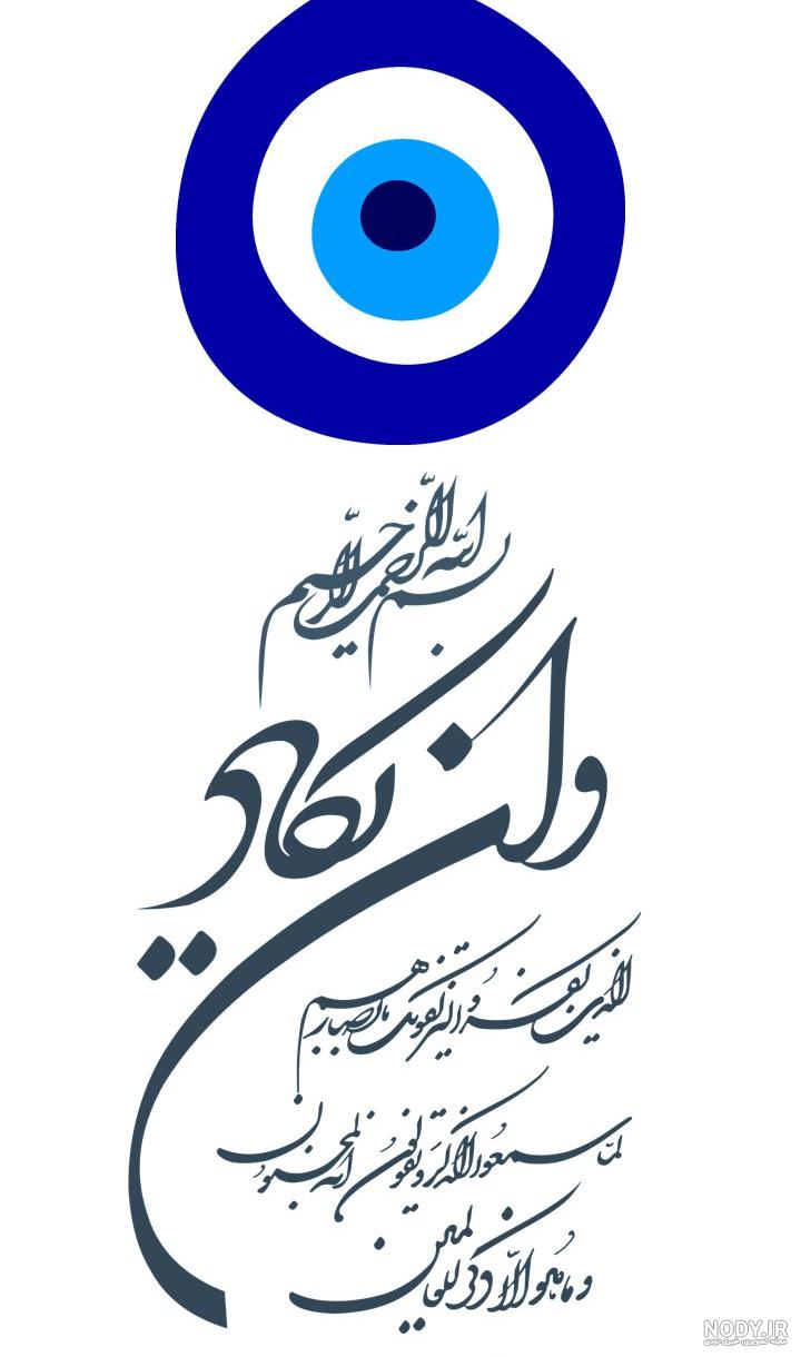 عکس چشم نظر خوشگل عکس چشم نظر خوشگل