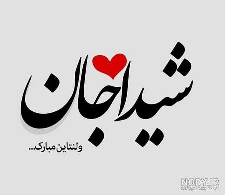 عکس کادوی ولنتاین عکس کادوی ولنتاین