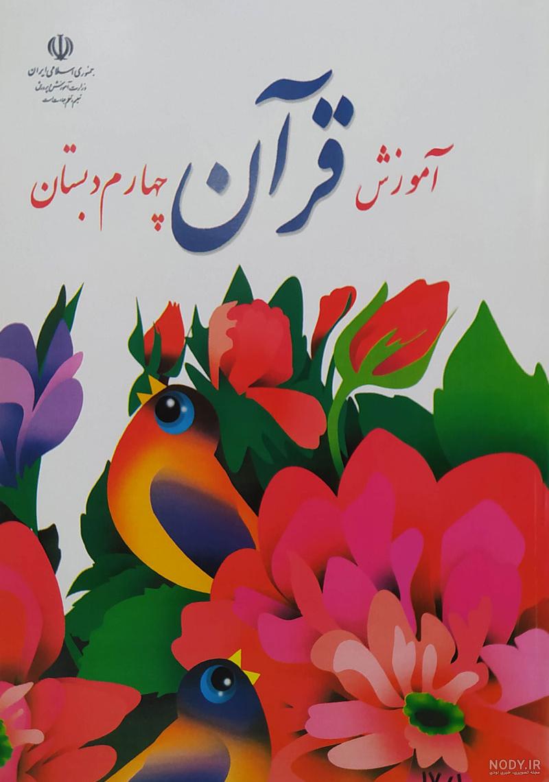 عکس کتاب قران چهارم ابتدایی عکس کتاب قران چهارم ابتدایی