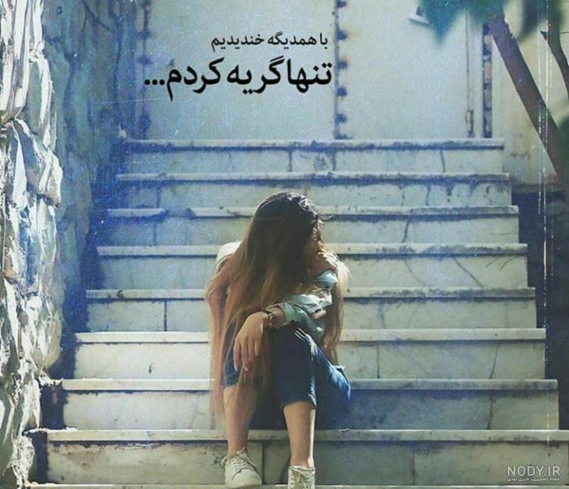 عکس گریه دختر غمگین