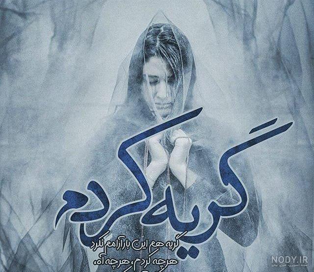 عکس گریه چشم