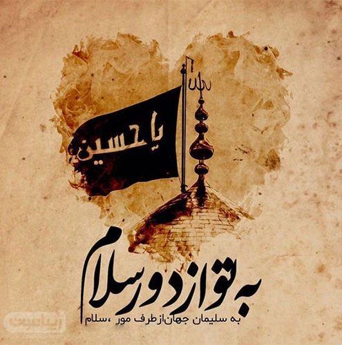 عکس یا حسین برای تصویر زمینه