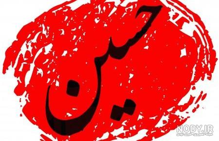 عکس یا حسین زیبا
