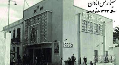 عکسهای قدیمی شهر آبادان عکسهای قدیمی شهر آبادان