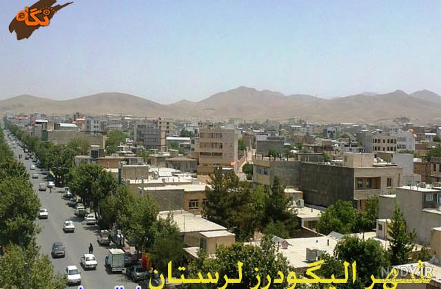 فرهنگ مردم الیگودرز