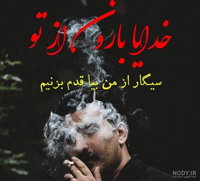 فیلم برای وضعیت واتساپ سیگاری فیلم برای وضعیت واتساپ سیگاری