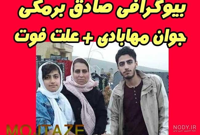 فیلم صادق برمکی جوان مهابادی و دوست دخترش فیلم صادق برمکی جوان مهابادی و دوست دخترش