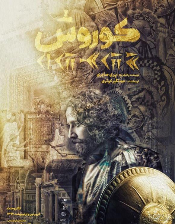 فیلم کوروش کبیر ساخت ایران فیلم کوروش کبیر ساخت ایران