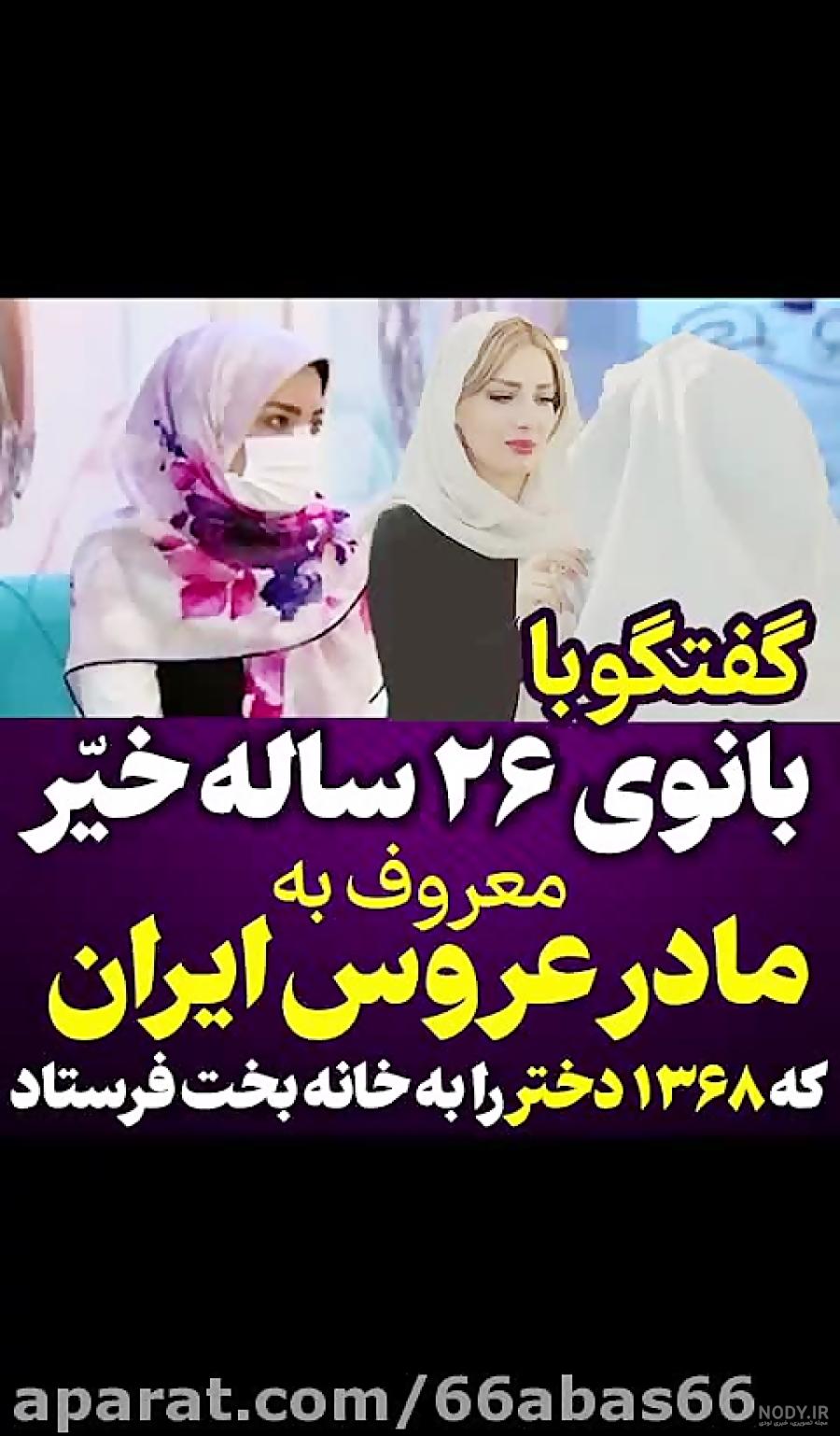 مادر عروس ایران در برنامه دعوت