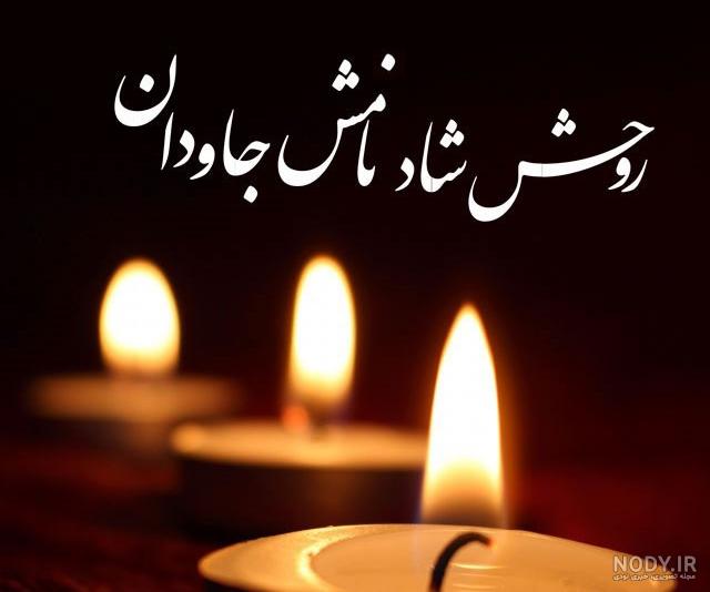 متن برای فوت عمه متن برای فوت عمه