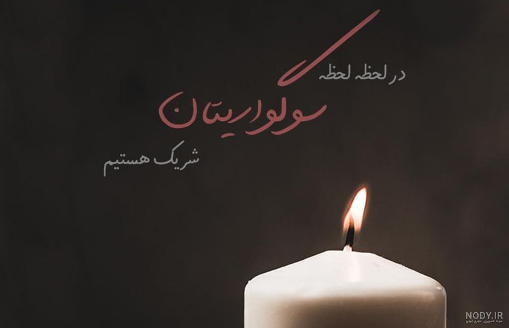 متن برای چهلم جوان ناکام