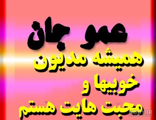 متن خاص برای تولد عمو