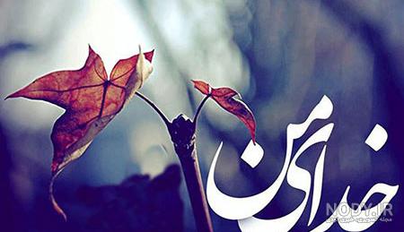 متن خاص در مورد خدا متن خاص در مورد خدا