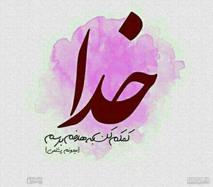 متن خدایا کمک کن که سنگینه بارم
