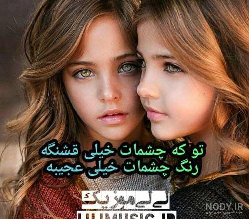متن دختر دلبر