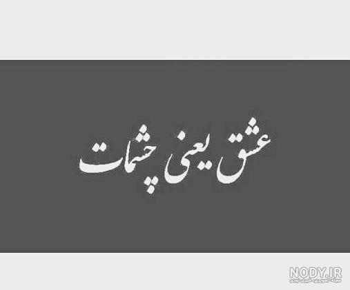 متن دخترم چشمات