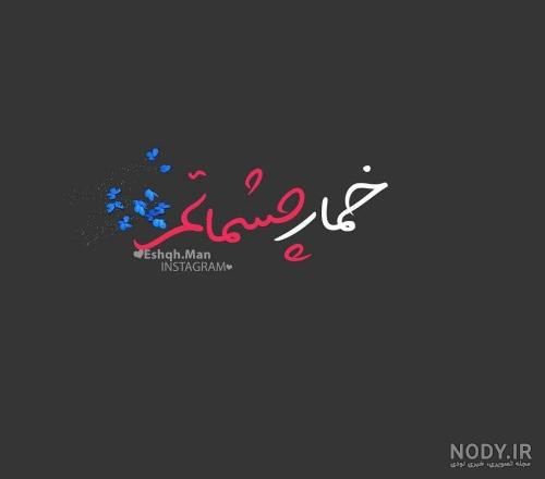 متن دلتنگی چشمات