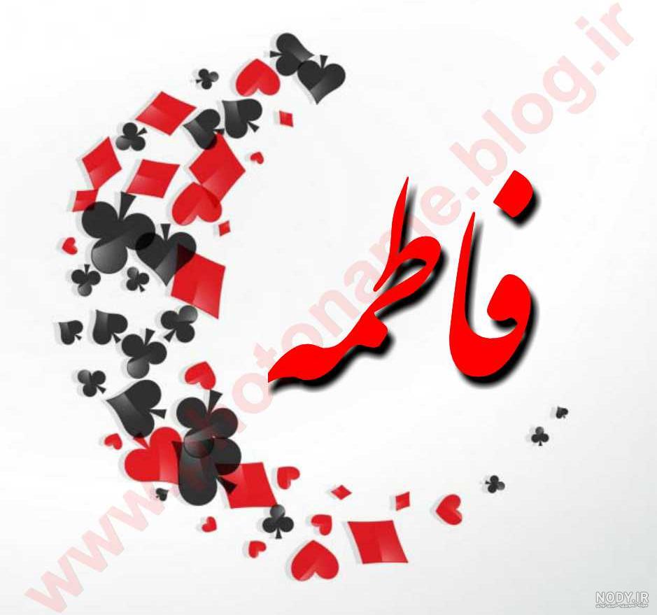 متن زیبا برای اسم فاطمه متن زیبا برای اسم فاطمه