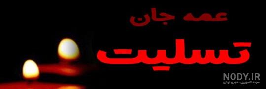 متن سالگرد فوت عمه متن سالگرد فوت عمه