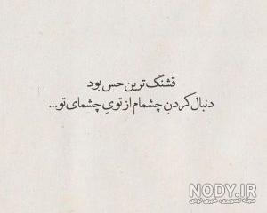 متن عاشقانه چشمات کوتاه