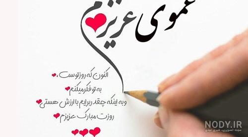 متن عمو جون دوستت دارم