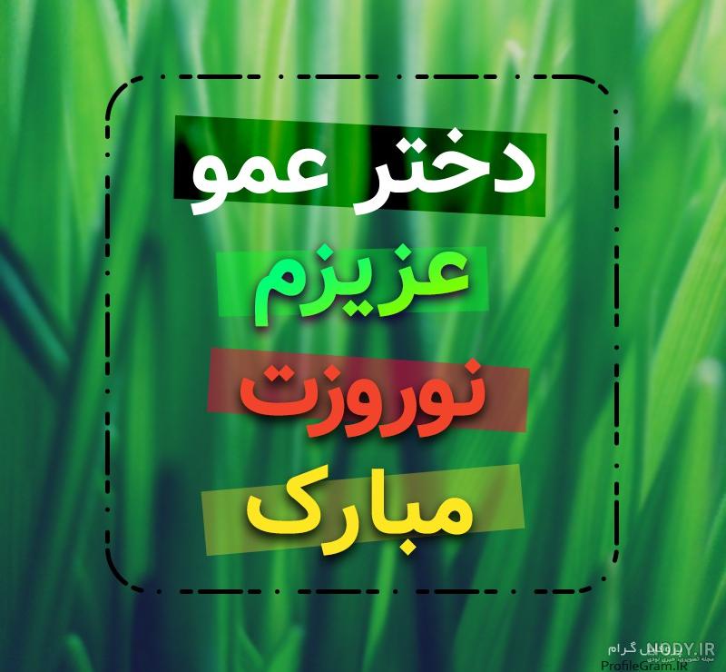 متن عمو مثل پدر