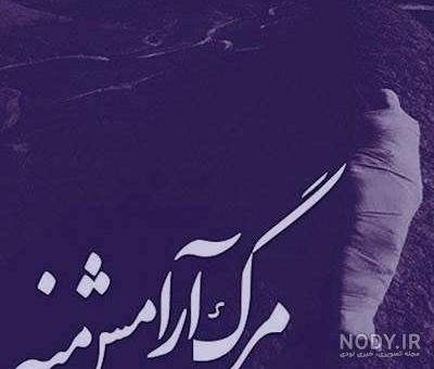 متن غمگین برای سالگرد جوان ناکام