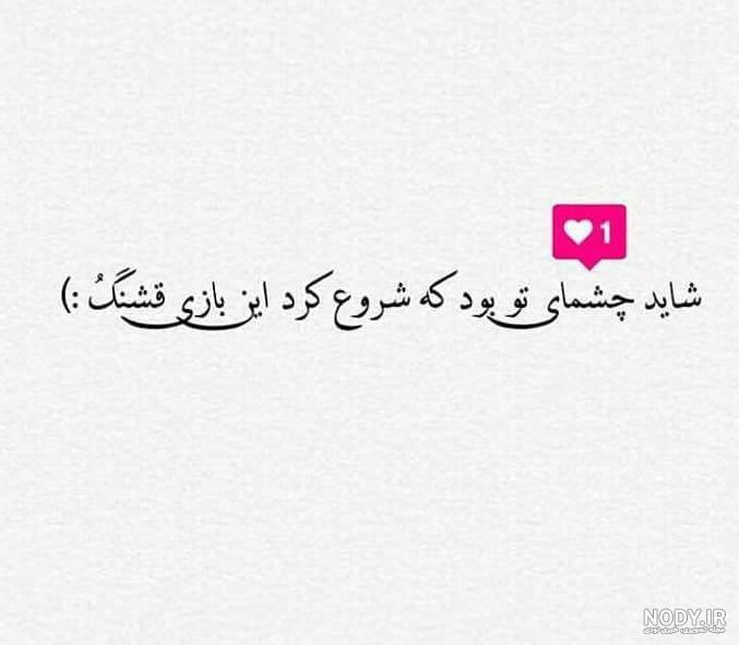 متن کوتاه چشمات