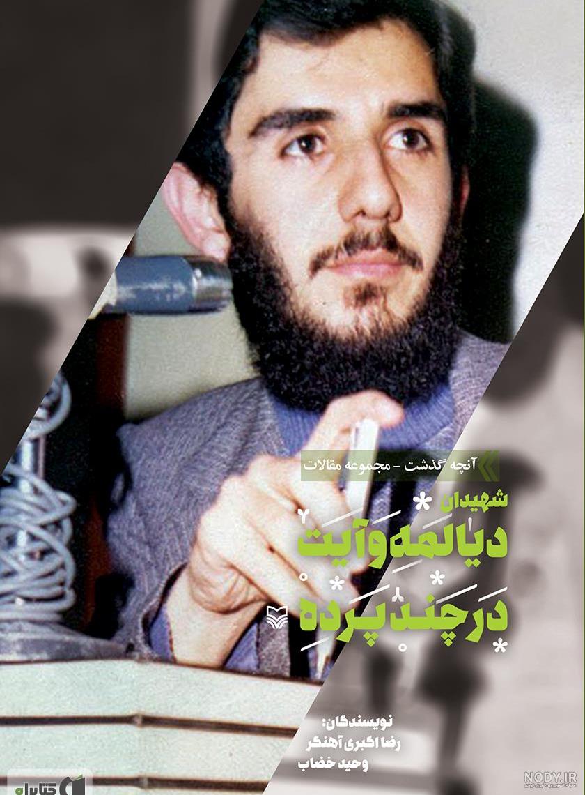 مزار شهید دیالمه مزار شهید دیالمه