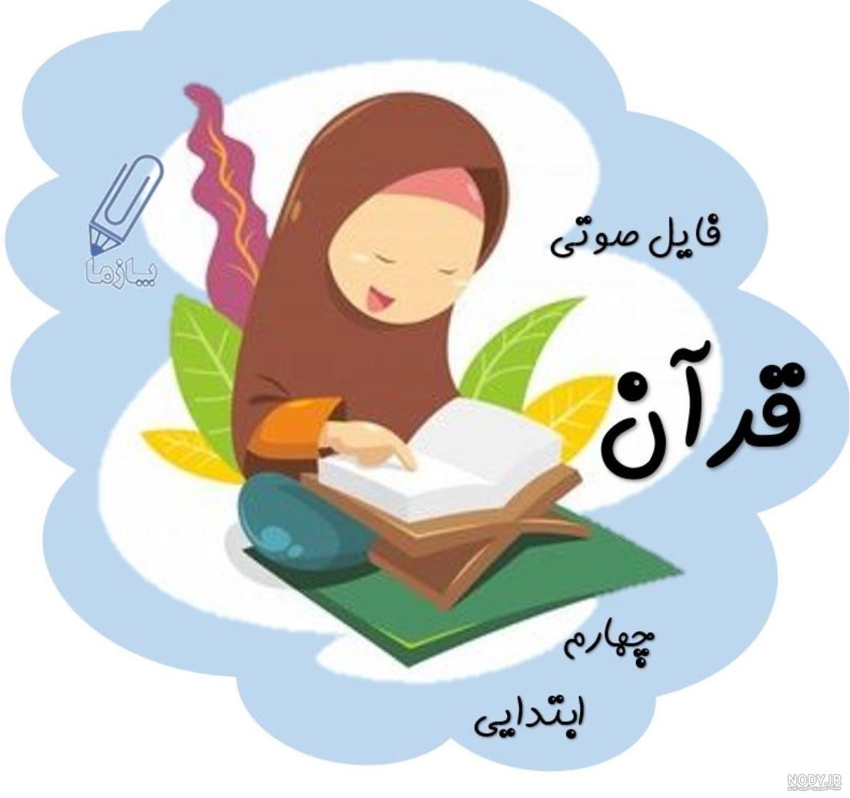 معنی کلمات قران کلاس چهارم معنی کلمات قران کلاس چهارم